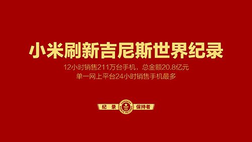 雷军：人生中第一次打破世界记录