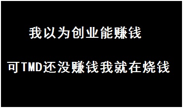 这些痛，只有创业者才懂！