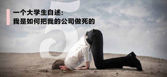 一个大学生自述：我是如何把我的公司做死的