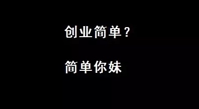 创业简单？简单你妹！有可能死了都没人知道！